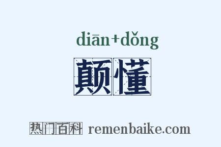 颠懂是什么意思的图片